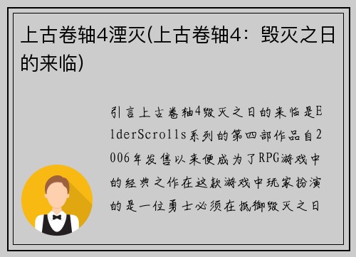 上古卷轴4湮灭(上古卷轴4：毁灭之日的来临)