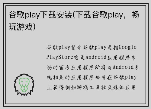 谷歌play下载安装(下载谷歌play，畅玩游戏)