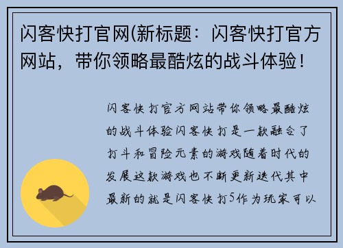 闪客快打官网(新标题：闪客快打官方网站，带你领略最酷炫的战斗体验！)