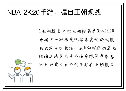 NBA 2K20手游：瞩目王朝观战