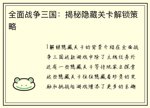 全面战争三国：揭秘隐藏关卡解锁策略
