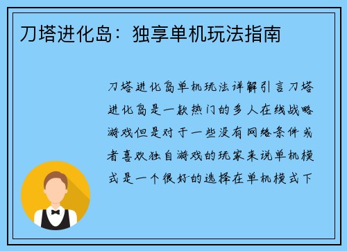 刀塔进化岛：独享单机玩法指南
